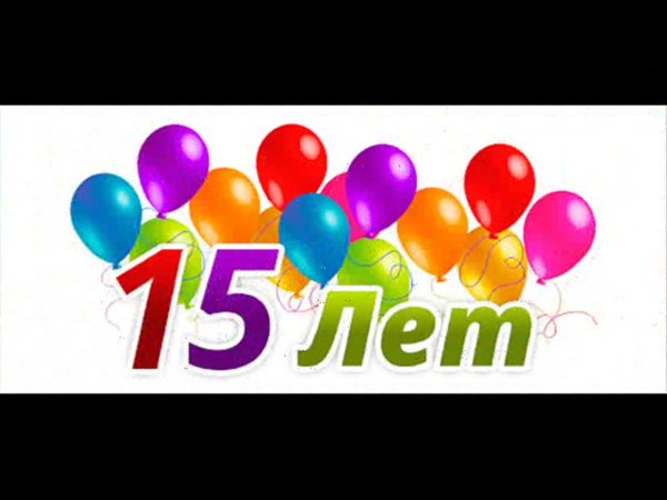 С днём рождения 15 лет