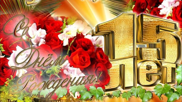 С днём рождения 15 лет девочке