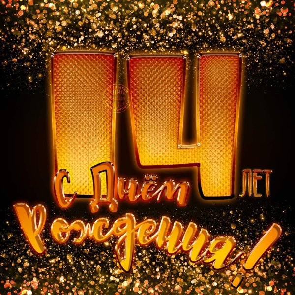 С днём рождения 15 лет