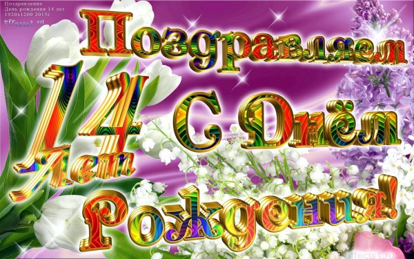 Добрые пожелания племяннице с 15 летием