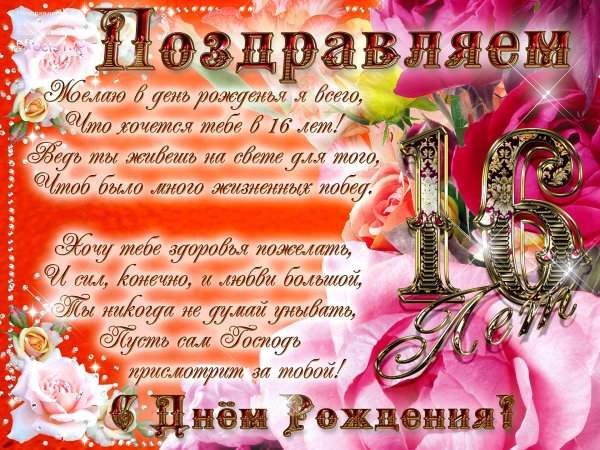 С днём рождения 16 лет
