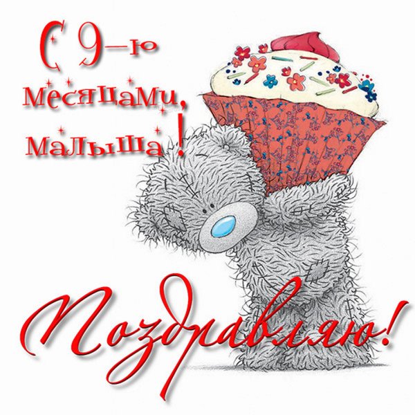 С днём рождения 9 лет