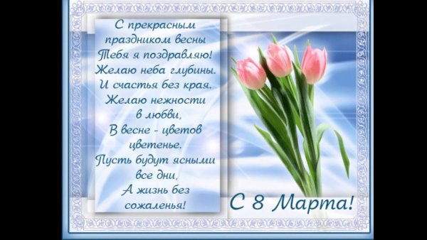 Поздравление с 8 марта в стихах