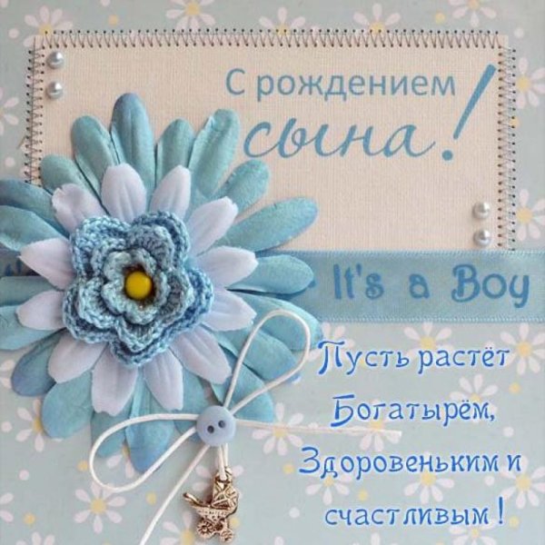 Поздравление с рождением сына