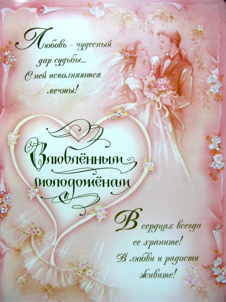 Поздравление с днем свадь
