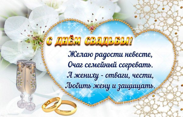 Красивые Свадебные поздравления