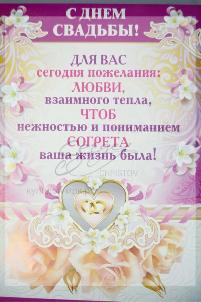 С бракосочетанием открытки
