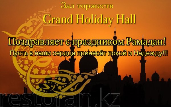 Рамадан поздравления с началом