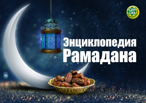 В ожидании Рамадана картинки