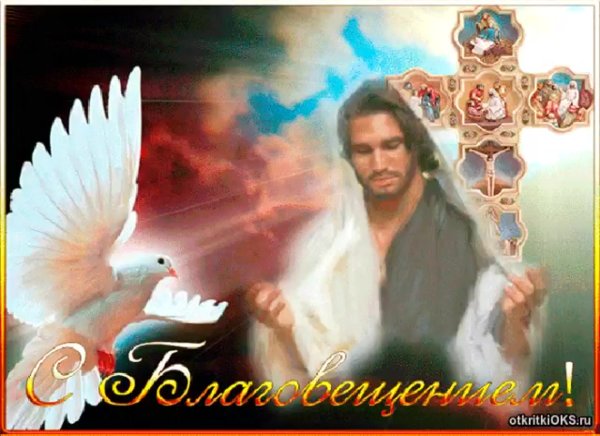 Поздравление с Благовнщение