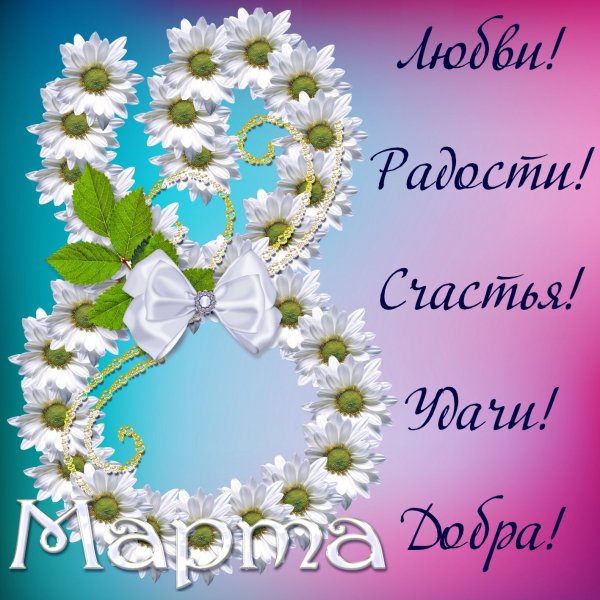 Открытки с 8 марта с ромашками