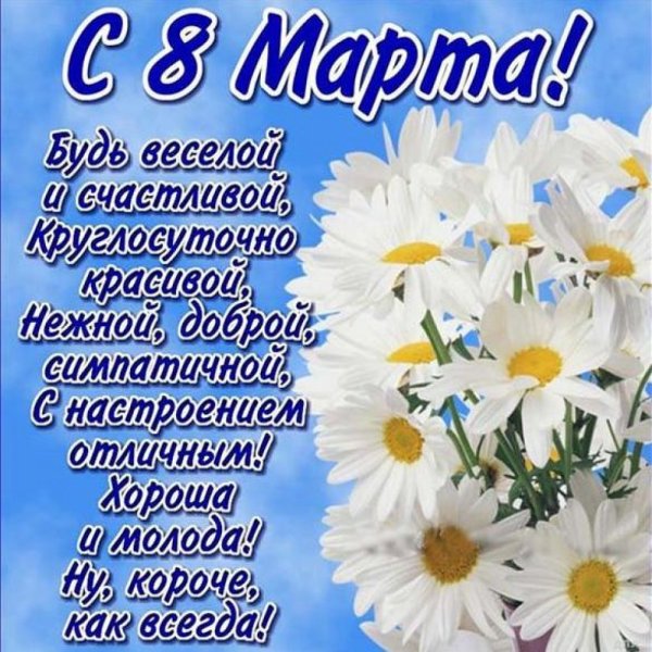 Поздравления с 8 марта красивые