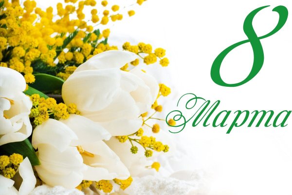 8 Марта