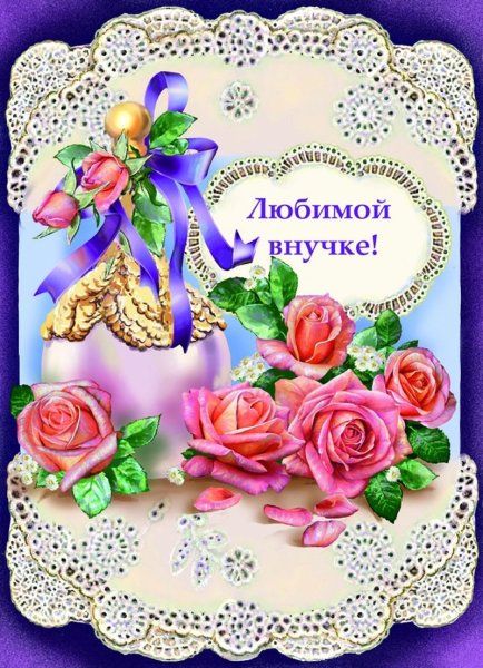 С днём рождения внучечьки
