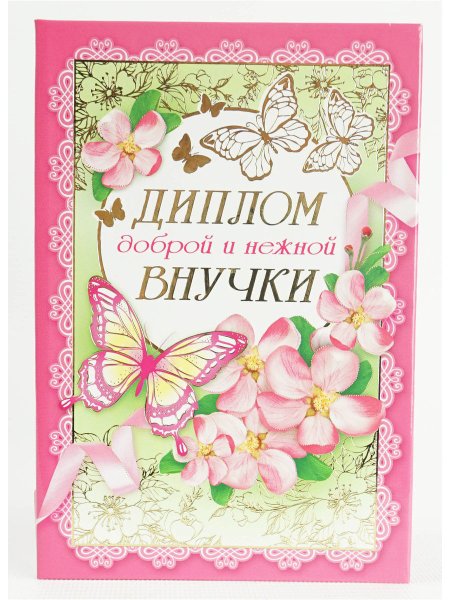Поздравляю с дипломом