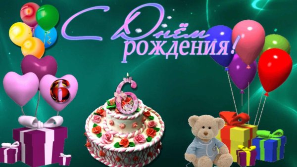 С днем рождения 6 лет
