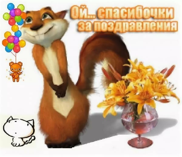Спасибо за поздравления очень приятно прикольное