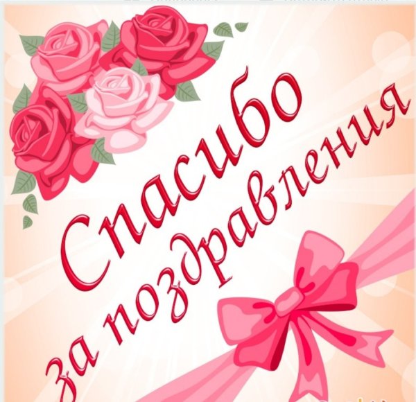 Спасибкиза поздравления