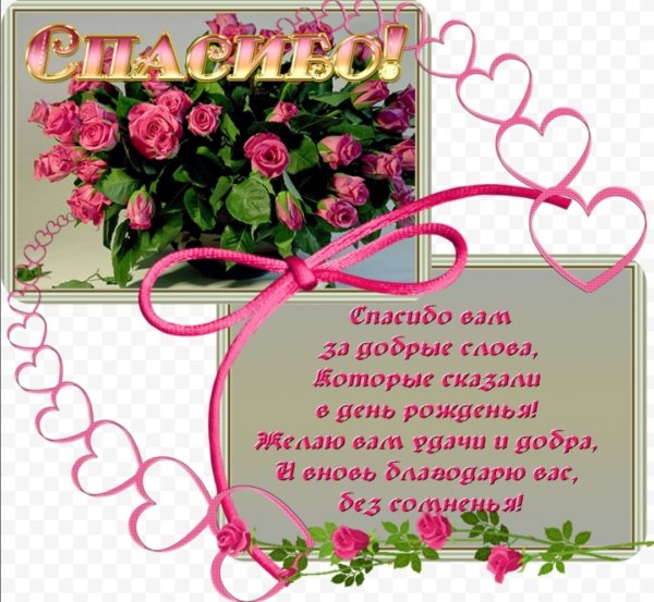 Открытки спасибо за поздравление анимационные