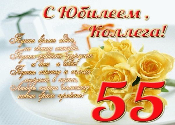 С юбилеем 55