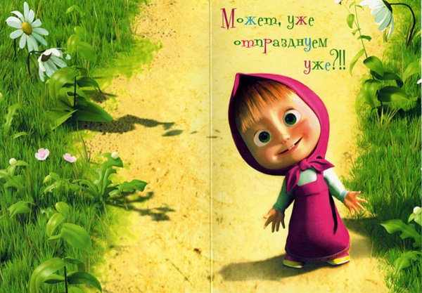 С днём рождения меня