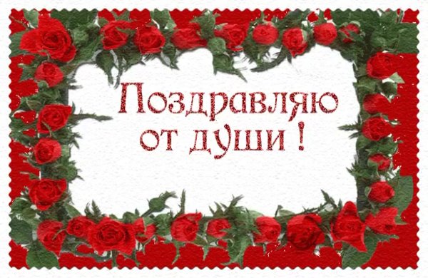 Открытка поздравляю