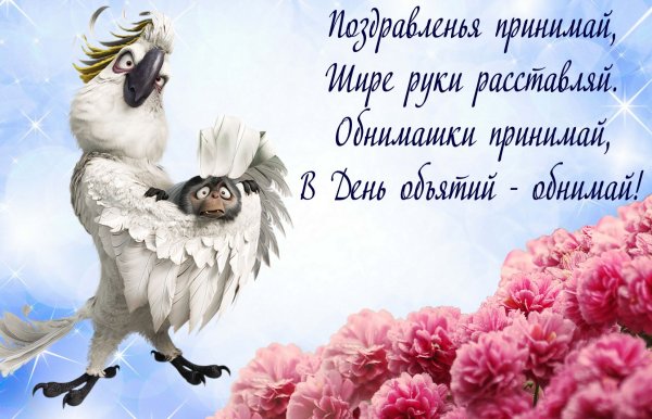 День объятий