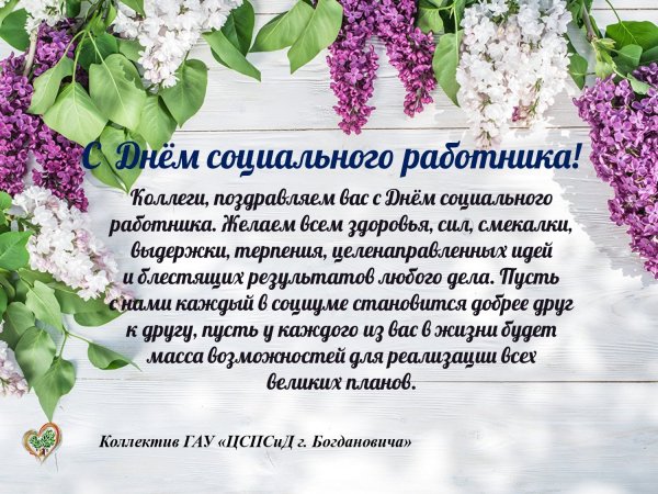 Поздравление с днем социального работника