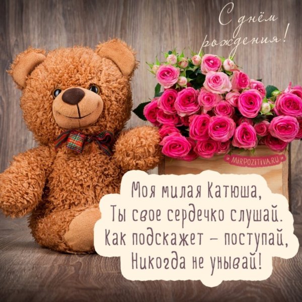 Поздравления с днём рождения Катенька