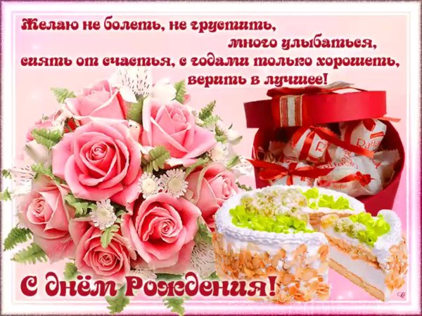 Поздравить с днём рождения женщину