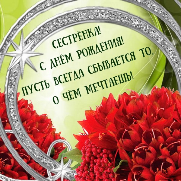 С днём рождения сестричка