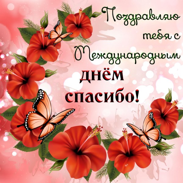 Международный день спасибо поздравления