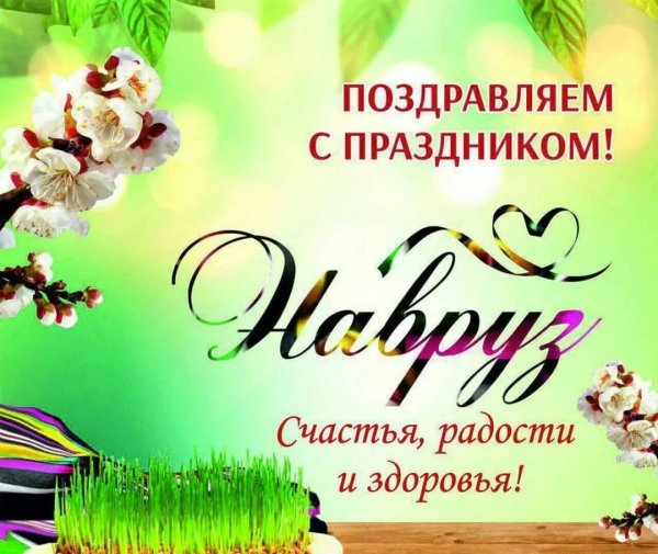 С праздником Навруз