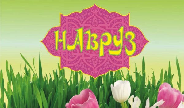 Самани Новруз байрам
