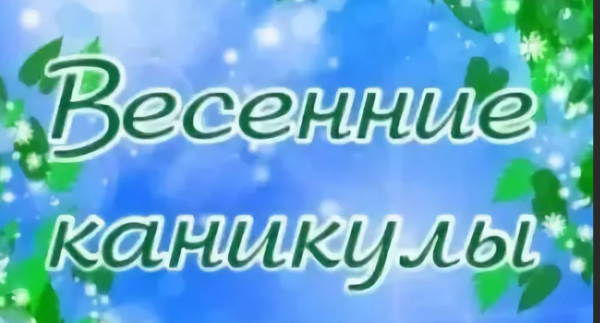 Весенние каникулы картинки