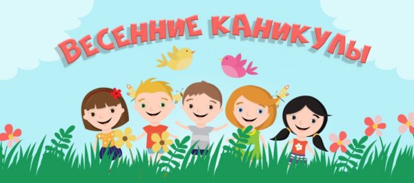 Ура каникулы Весна