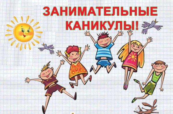Летние каникулы картинки