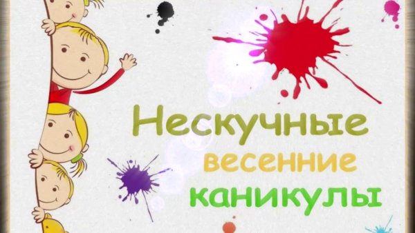 Весенние каникулы картинки