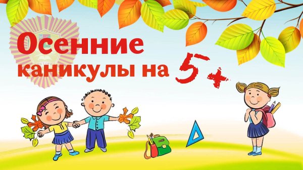 Ура осенние каникулы