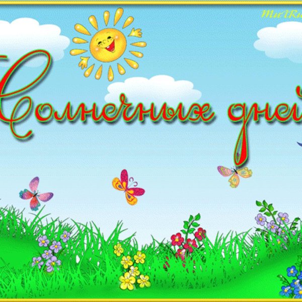С наступлением лета