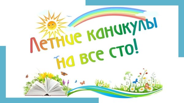 Летние каникулы картинки