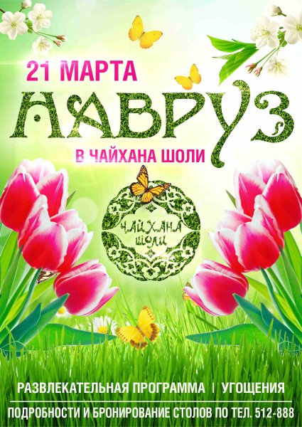 С праздником весны Навруз