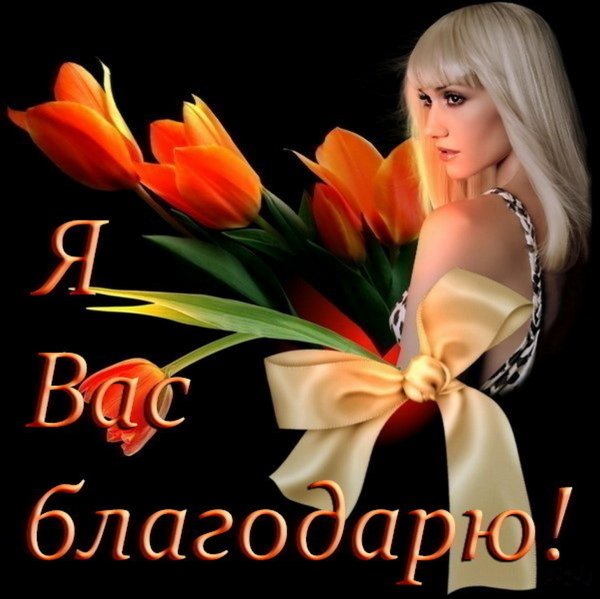 Открытки с благодарностью девушке