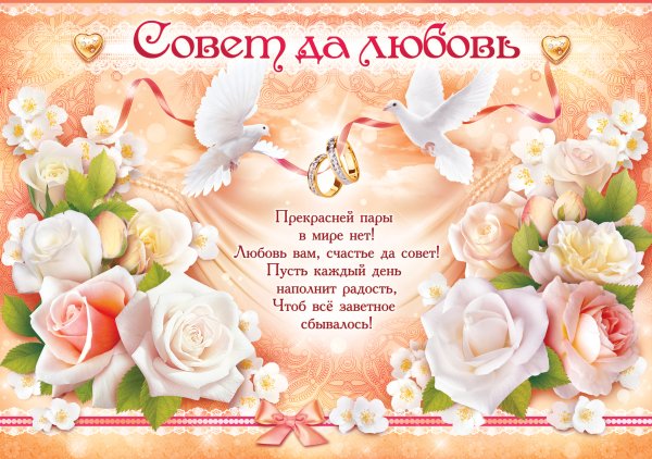 Совет да любовь поздравления с днем свадьбы