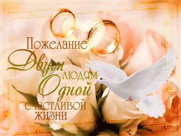 Поздравление с бракосочетанием