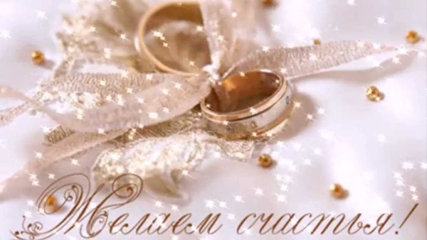 Поздравляю с бракосочетанием