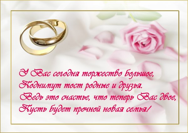 Свадебные поздравления