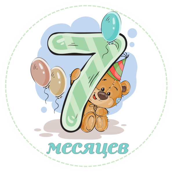9 Месяцев мальчику