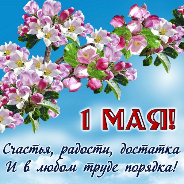 Открытки с майскими праздниками