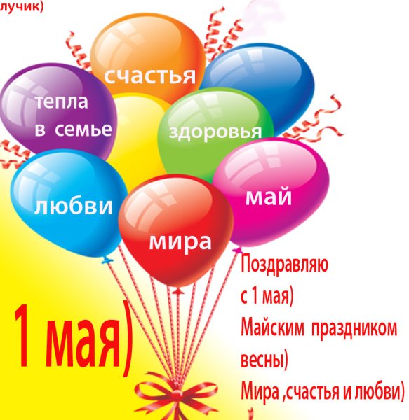 С 1 мая мира счастья любви